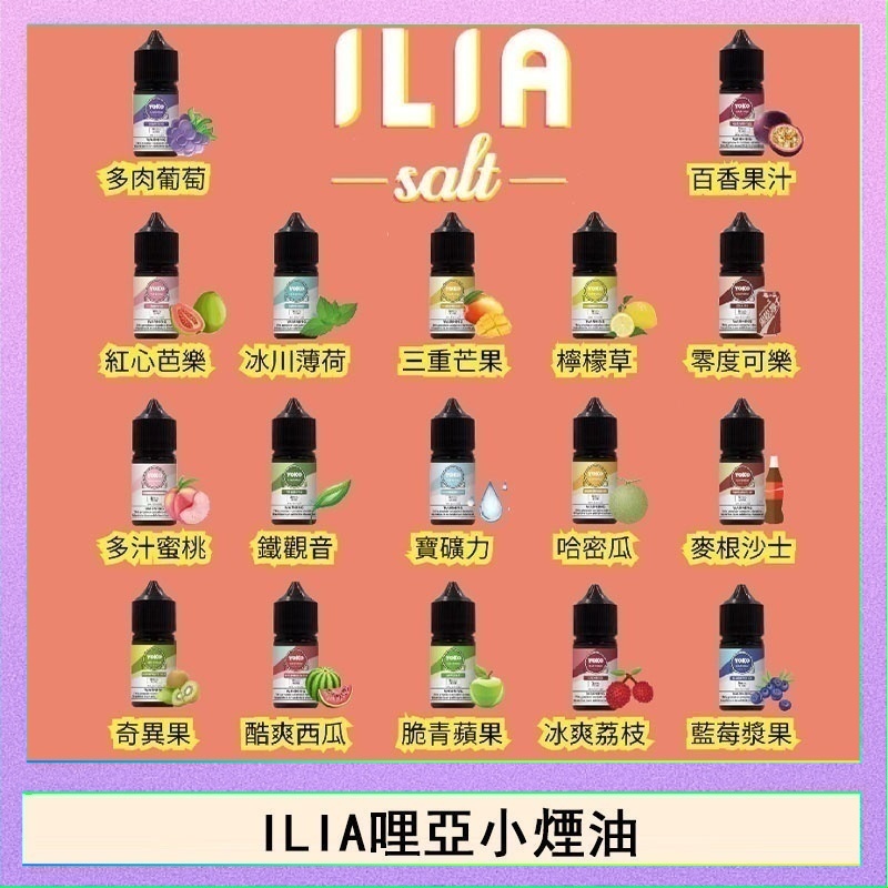 ILIA哩啞糖果果汁主機小煙油3.5%30ml