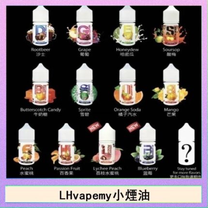 LHvapemy馬來西亞主機小煙油30ml