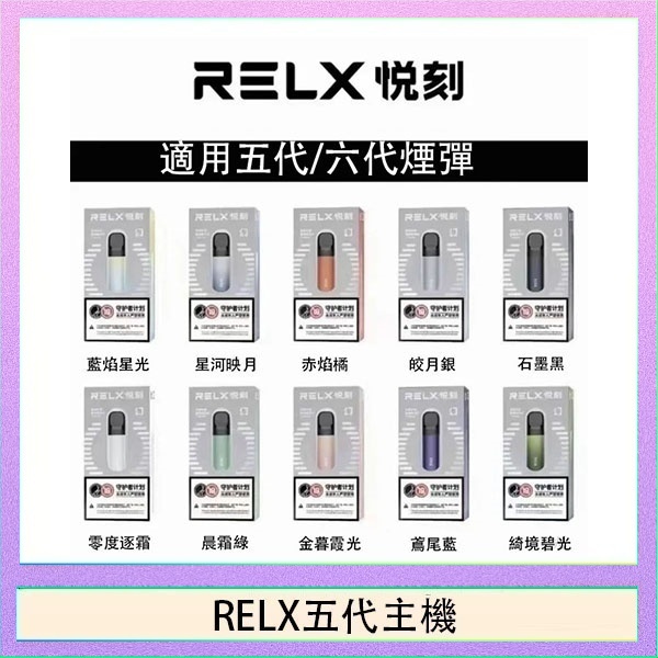 RELX五代幻影主機悅刻霧化桿·兼容四五六代煙彈